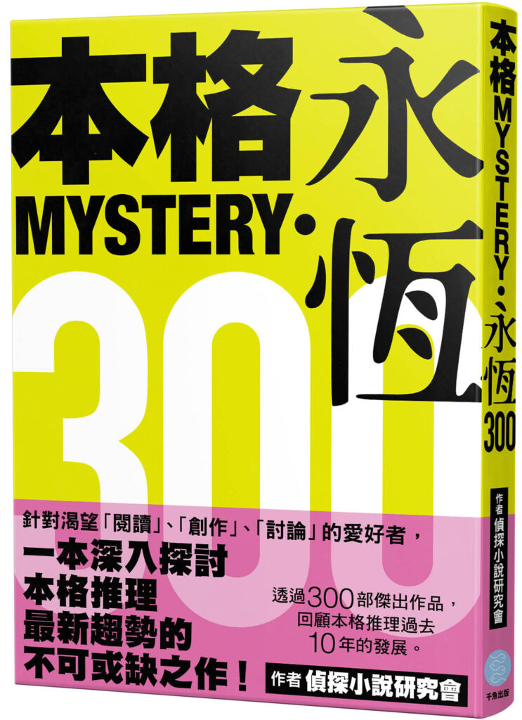 本格推理 推理小說推薦 日本推理 好看的推理小說 本格永恆