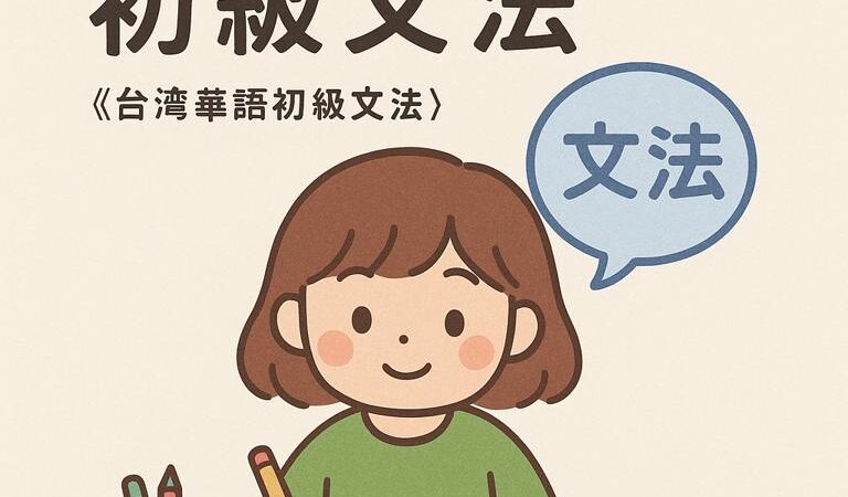 台灣華語初級文法
