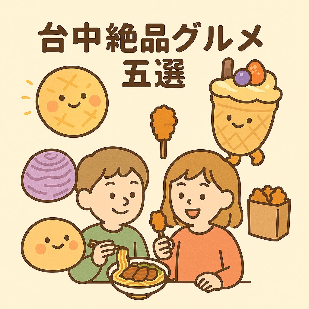 You are currently viewing 【台中旅行で絶対に食べたい！】台中グルメの決定版「台中絶品ごせん」