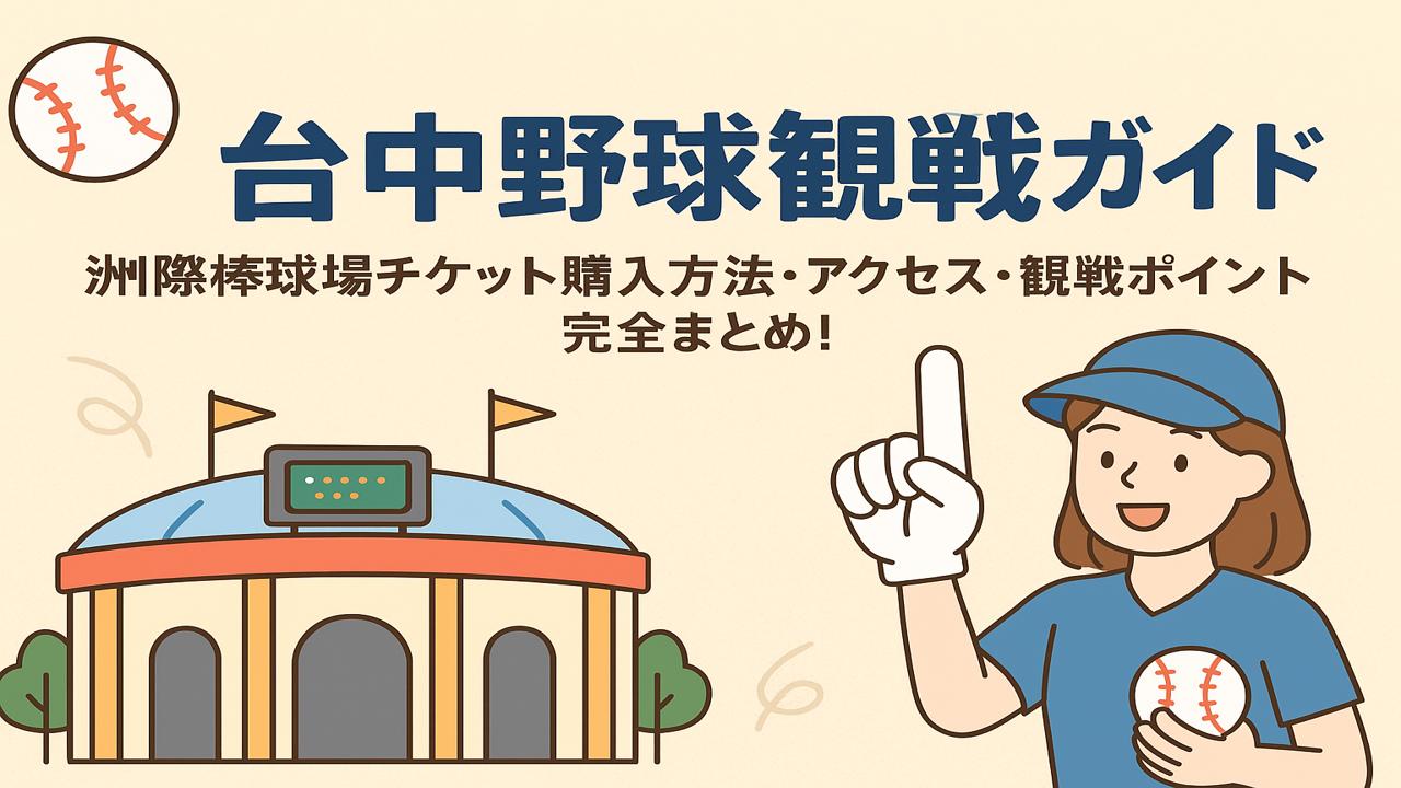 You are currently viewing 【台中野球観戦ガイド】洲際棒球場チケット購入方法・アクセス・観戦ポイント完全まとめ！2026版