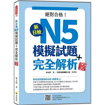 絕對合格新日檢N5模擬試題完全解析
