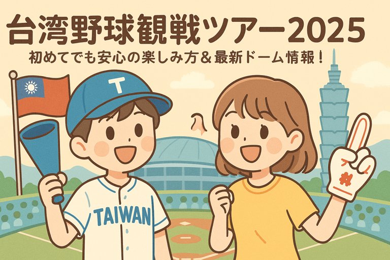 Read more about the article 【台湾野球観戦ガイド】初心者でも安心！観戦前に知っておきたい3つのこと【2026】