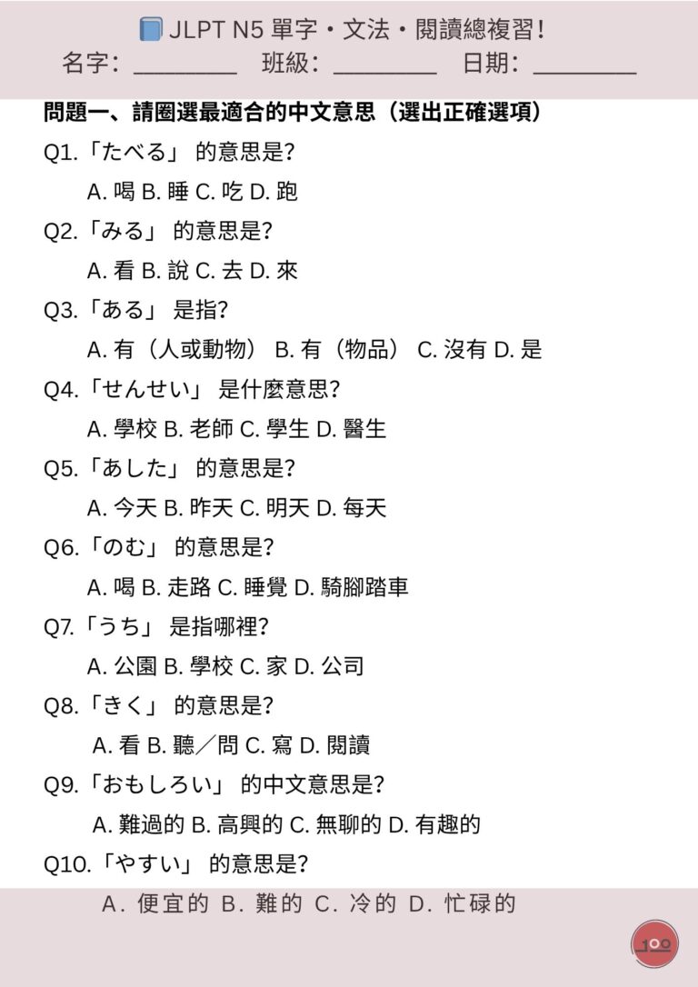 Read more about the article 【N5日文練習題下載】單字・文法・閱讀總複習免費下載！（附PDF下載）