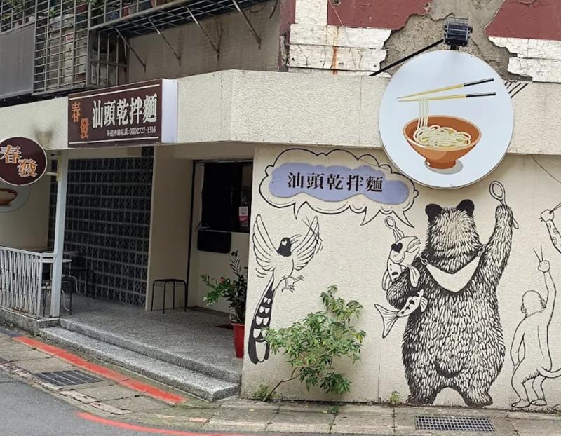 春發汕頭