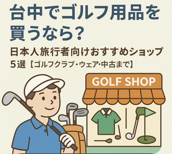 Read more about the article 台中でゴルフ用品を買うなら？日本人旅行者向けおすすめショップ5選【ゴルフクラブ・ウェア・中古まで】 2026