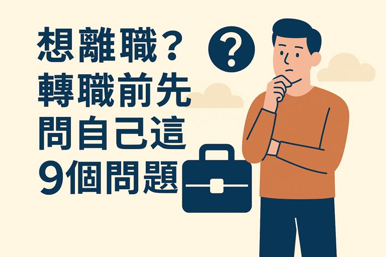 Read more about the article 想離職？轉職前先問自己這9個問題：不後悔的職涯思考法