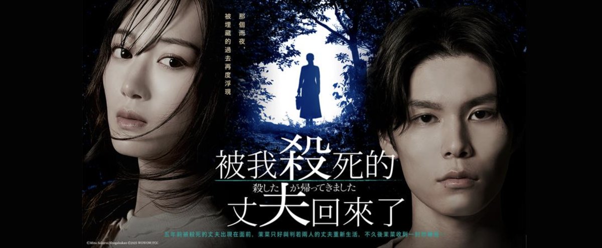 You are currently viewing 山下美月深夜劇《被我殺死的丈夫回來了》山下美月與萩原利久三度合作，幕後花絮搶先看。