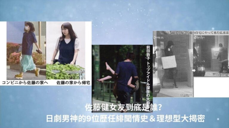 Read more about the article 佐藤健女友到底是誰？與廣末涼子不倫戀！日劇男神的9位歷任緋聞情史＆理想型大揭密