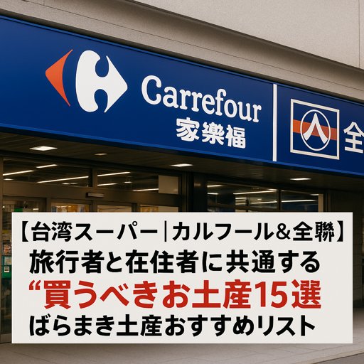 Read more about the article 台湾スーパーおすすめ【カルフール＆全聯】旅行者と在住者に共通する“買うべきお土産15選”｜ばらまき土産おすすめリスト2026