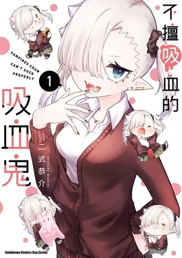 Read more about the article 聲優若山詩音×稲垣好×伊藤彩沙 新作動畫《不擅吸血的吸血鬼》追加聲優公開！