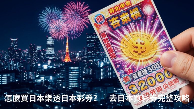 Read more about the article 去日本買彩券完整攻略｜台灣人購買流程、兌獎方法、稅金與熱門彩券種類