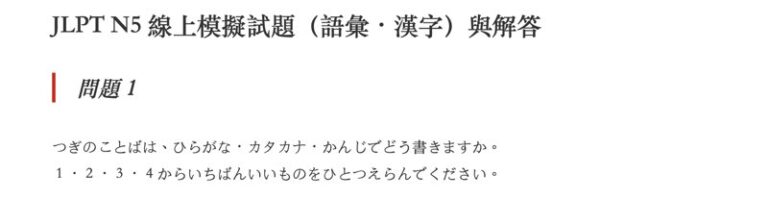 Read more about the article JLPTN5線上模擬試題（語彙・漢字）與解答