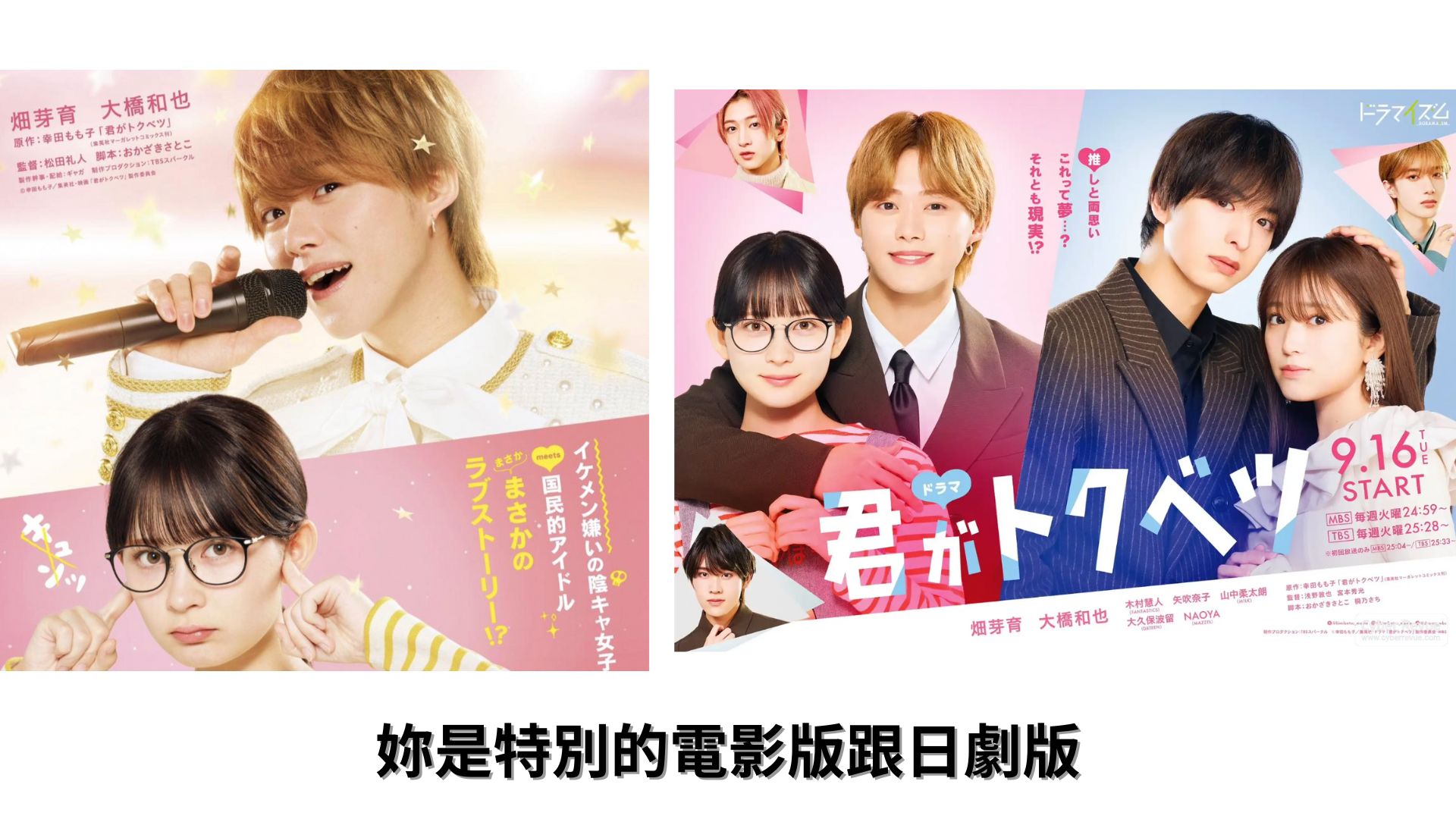 You are currently viewing 大橋和也畑芽育的《妳是特別的》日劇版與電影版有何不同？