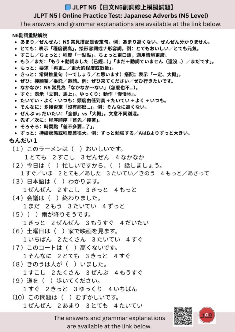 Read more about the article JLPTN5【日文N5副詞線上模擬試題】