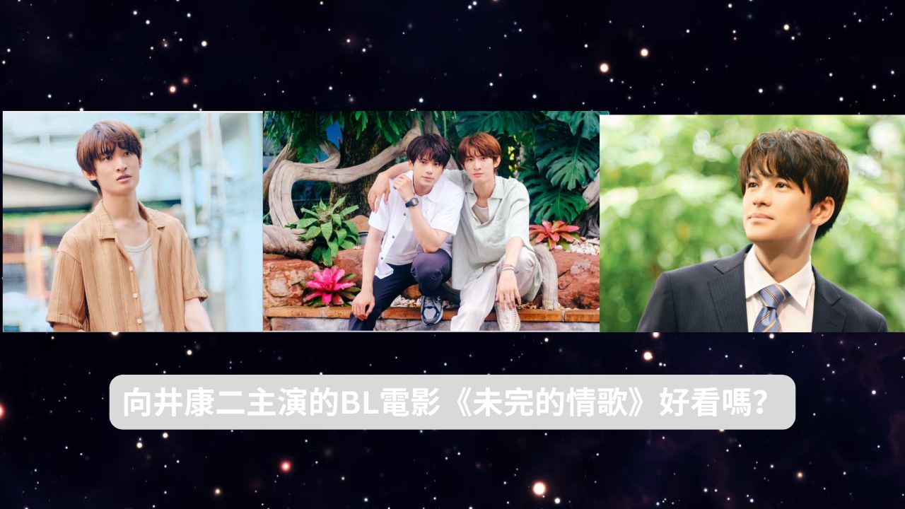 You are currently viewing 未完的情歌好看嗎？亮點分析｜向井康二×森崎溫雙主演 LOVE SONG 熱映中