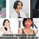 日本演技派女演員排行榜|安藤櫻為何能擊敗綾瀨遙、長澤雅美,登上第一名?