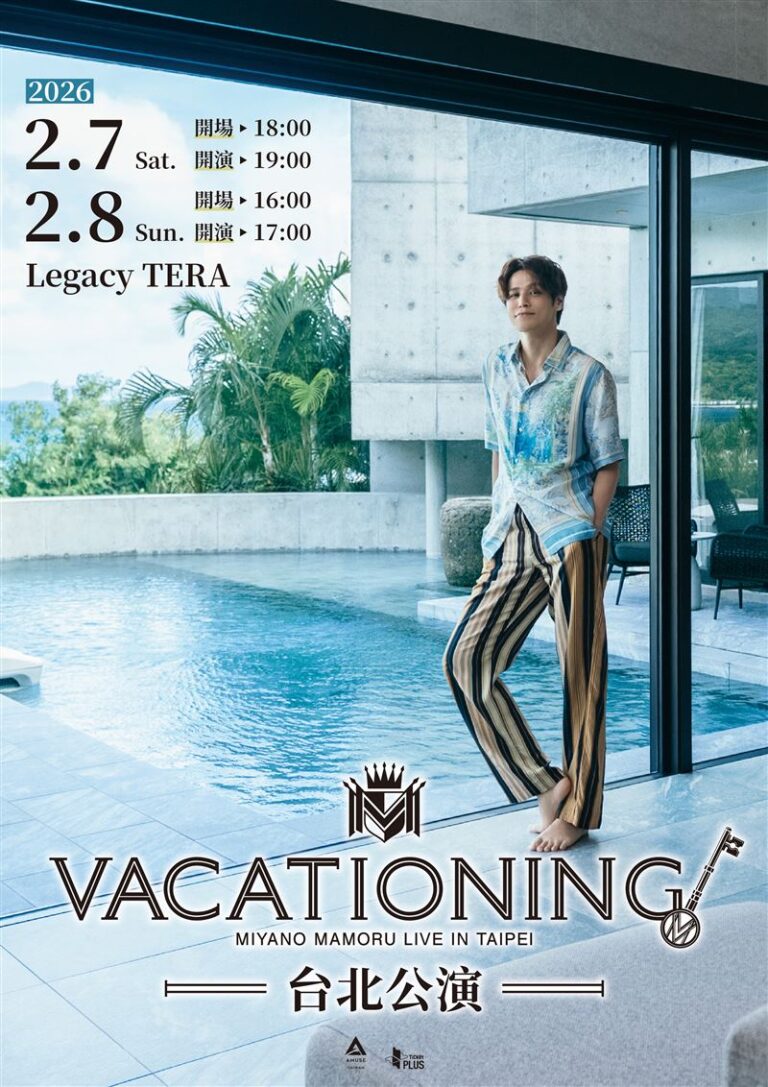 Read more about the article 宮野真守2月來台見面會！等了7年終於回歸　《VACATIONING!》台北場資訊票價座位一次整理