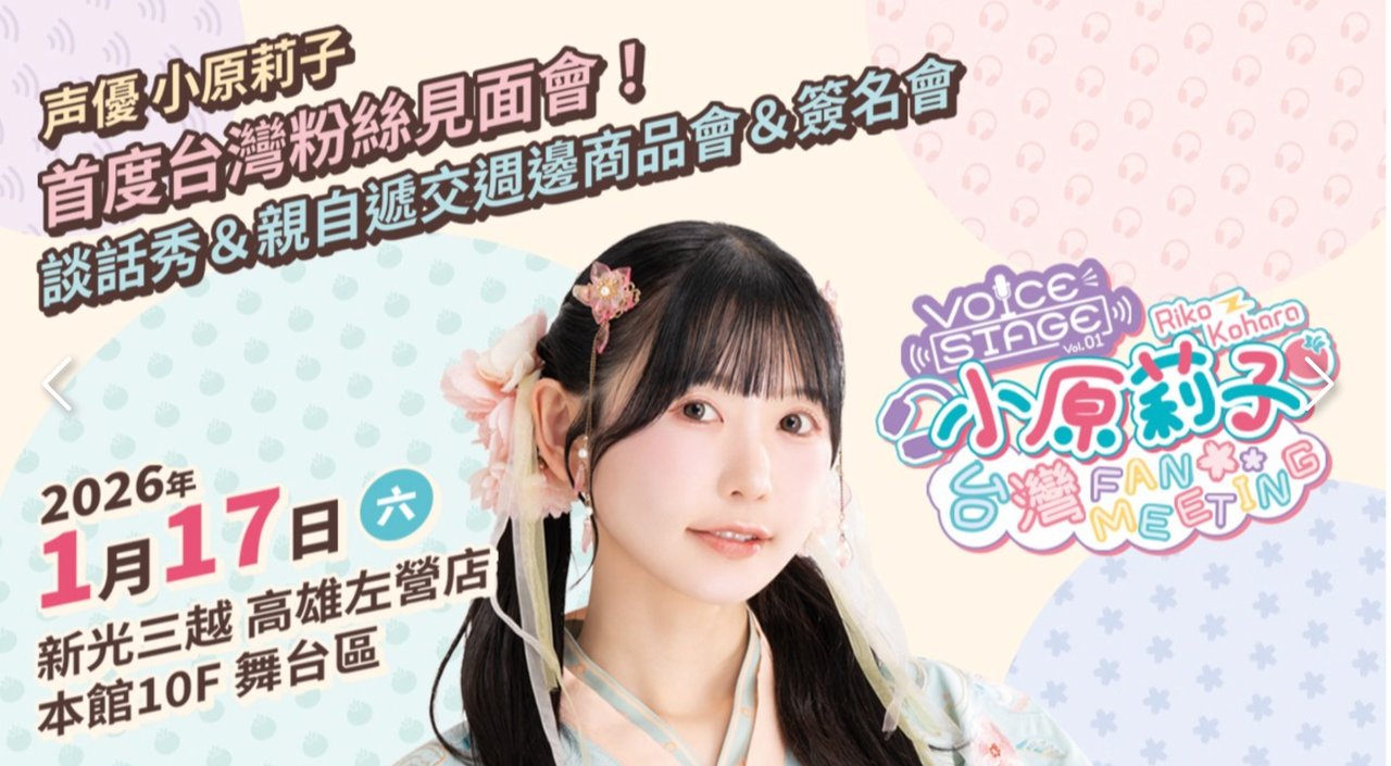 You are currently viewing 聲優小原莉子台灣粉絲見面會資訊！票價特典一次看｜35歲凍齡 RAS 吉他手首次來台，朝日六花聲優魅力全解析