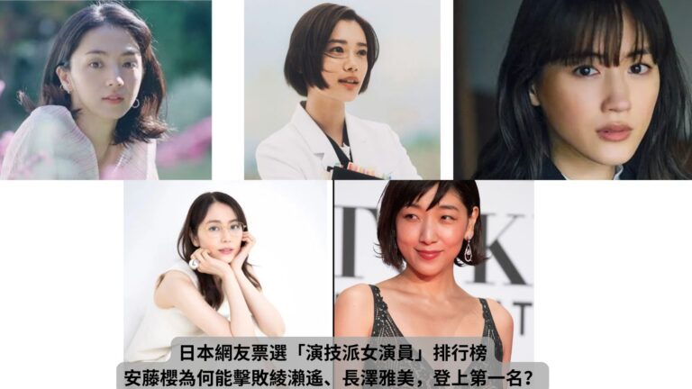 Read more about the article 日本演技派女演員排行榜｜安藤櫻為何能擊敗綾瀨遙、長澤雅美，登上第一名？