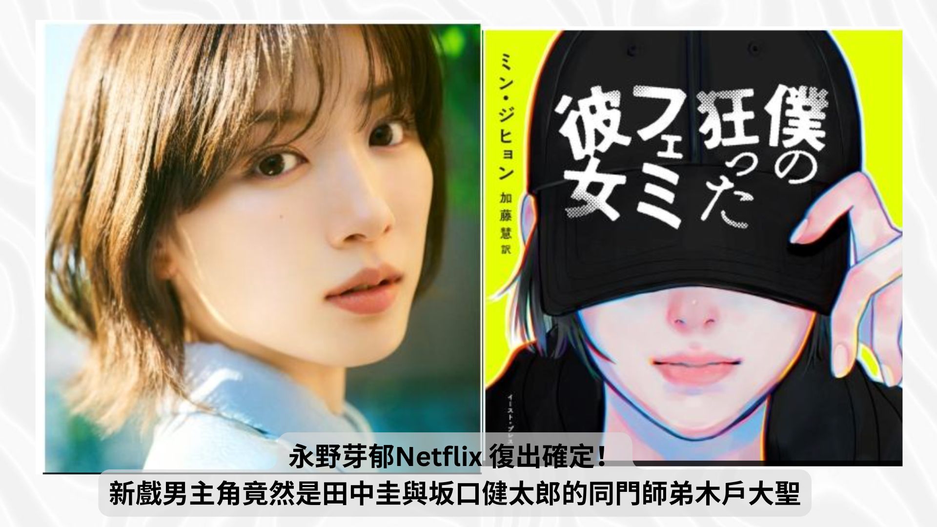 You are currently viewing 永野芽郁Netflix 復出確定！新戲男主角竟然是田中圭與坂口健太郎的同門師弟木戶大聖
