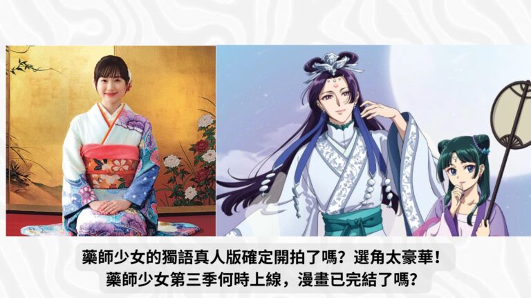 Read more about the article 藥師少女的獨語真人版確定開拍了嗎？選角太豪華！藥師少女第三季何時上線，漫畫已完結了嗎？