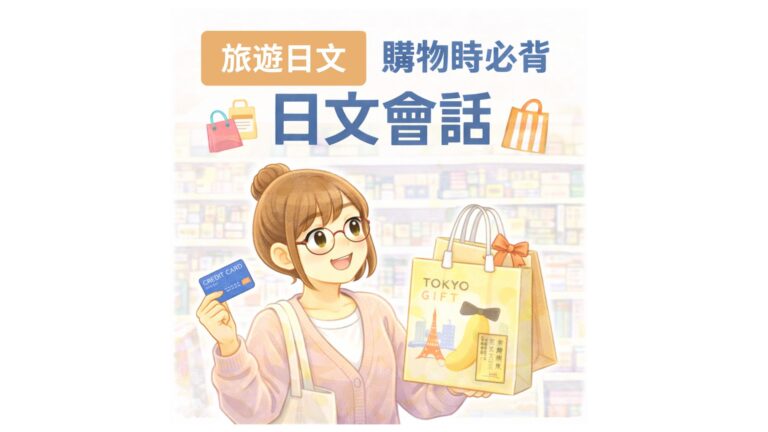 Read more about the article 旅遊日文購物必背會話｜日本逛街買伴手禮必學 10 句超實用日文（含PDF檔下載）