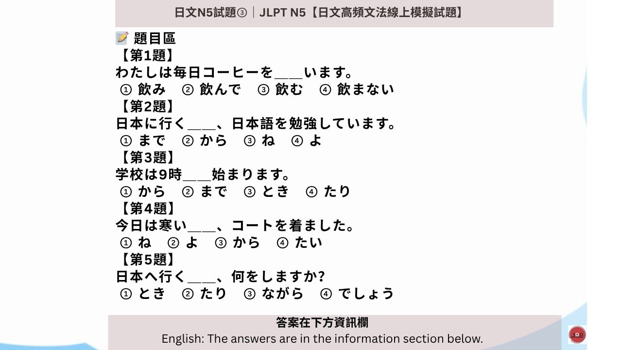 You are currently viewing 日文N5考古題③｜JLPTN5【日文高頻文法線上模擬試題】
