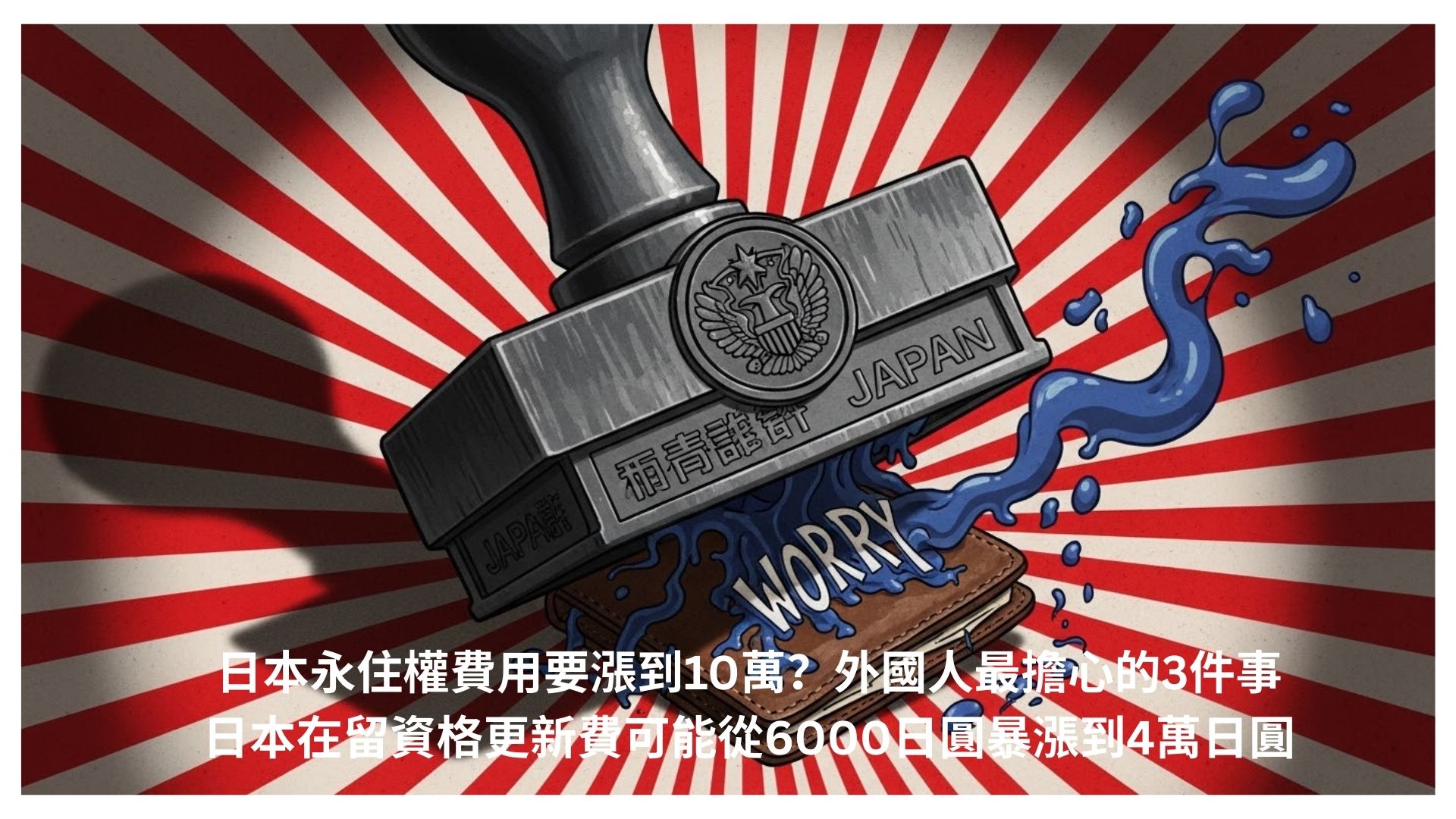 You are currently viewing 日本永住權費用要漲到10萬？外國人最擔心的3件事