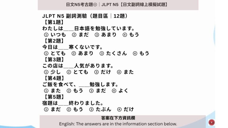 Read more about the article 日文N5考古題④｜JLPTN5【日文副詞線上模擬試題】