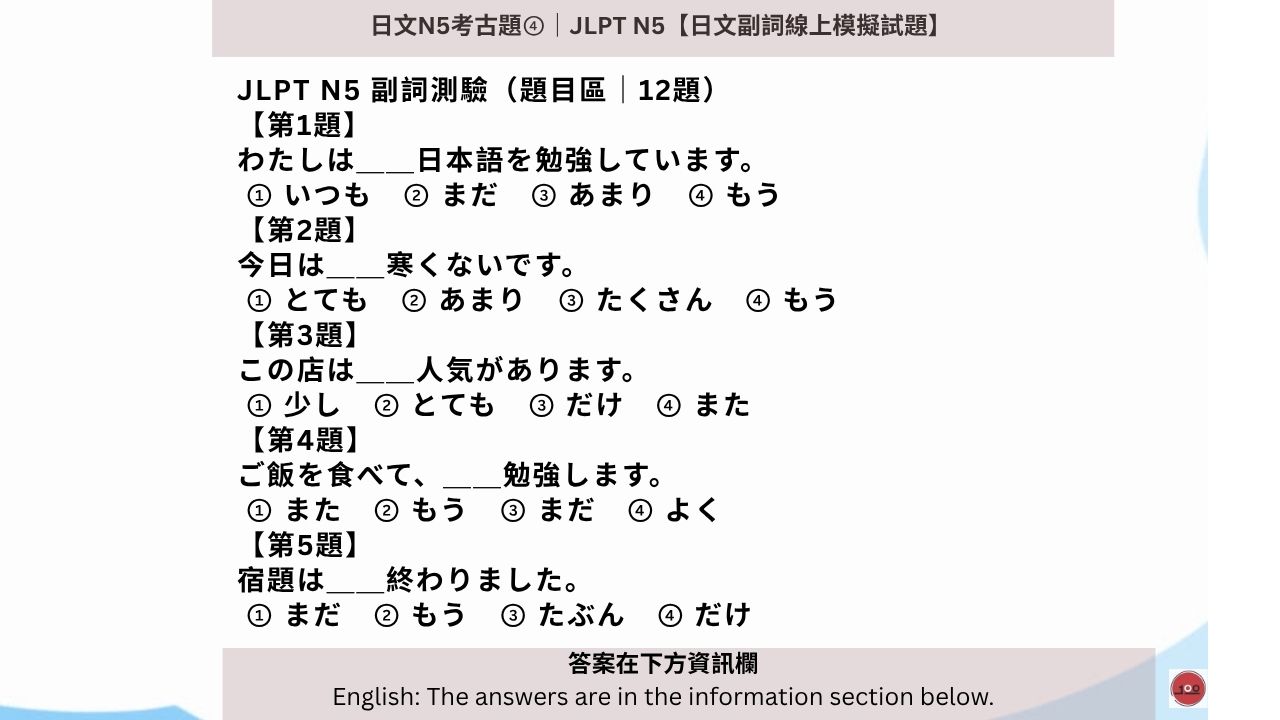 You are currently viewing 日文N5考古題④｜JLPTN5【日文副詞線上模擬試題】