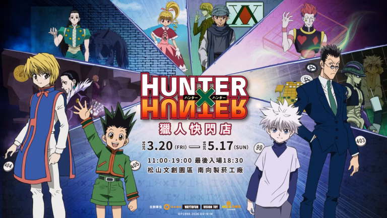 Read more about the article HUNTER×HUNTER獵人快閃店台北登場！評價與心得｜時間、地點、門票＆必買周邊一次看（2026）