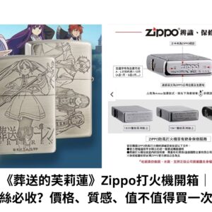 【ZIPPO官方旗艦店】葬送的芙莉蓮 新隊伍防風打火機 ZA-6-A31