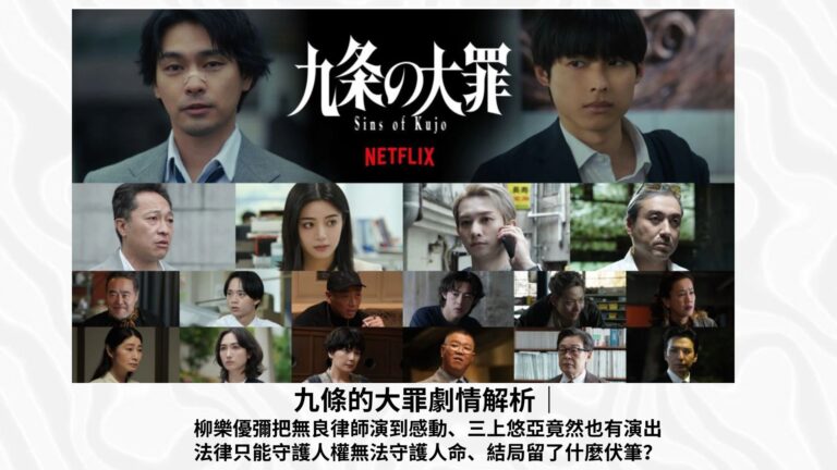 Read more about the article 九條的大罪劇情解析｜柳樂優彌把無良律師演到感動，三上悠亞竟然也有演出，法律只能守護人權無法守護人命，結局留了什麼伏筆？