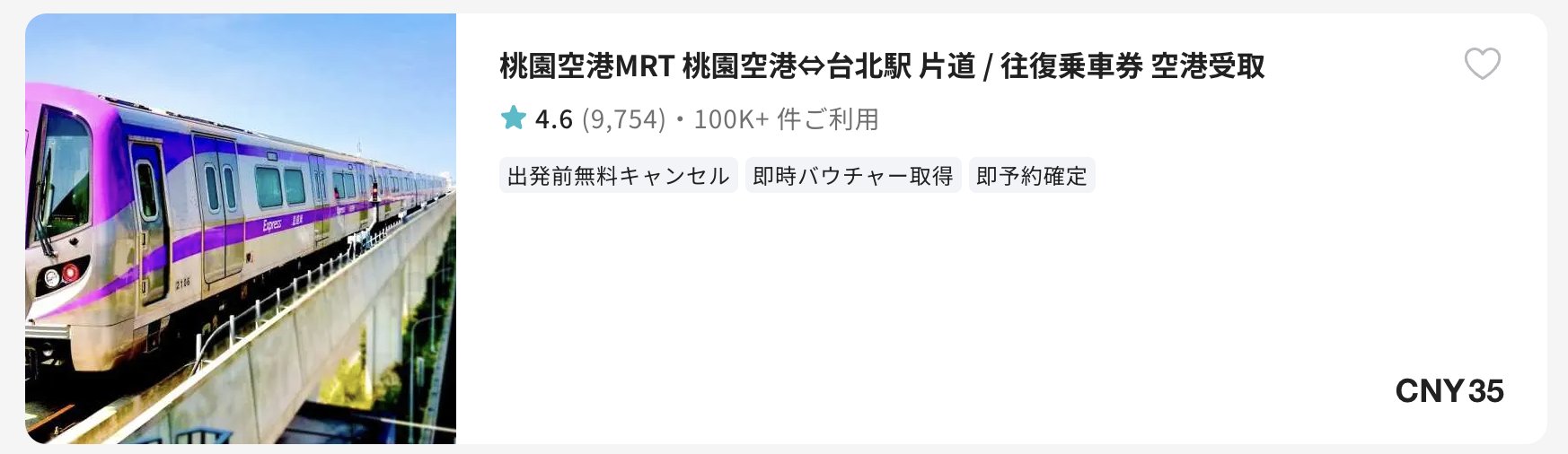Read more about the article 桃園空港から台北駅の行き方｜空港MRTが最速36分！チケット事前購入がおすすめ【KKdayで予約OK】