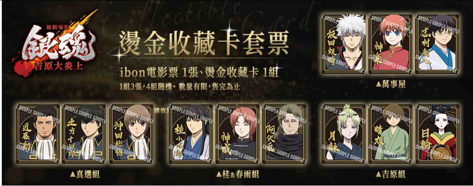 You are currently viewing 《新劇場版銀魂-吉原大炎上-》燙金收藏卡套票開賣！第三彈套票內容、特典領取時間、上映資訊一次看