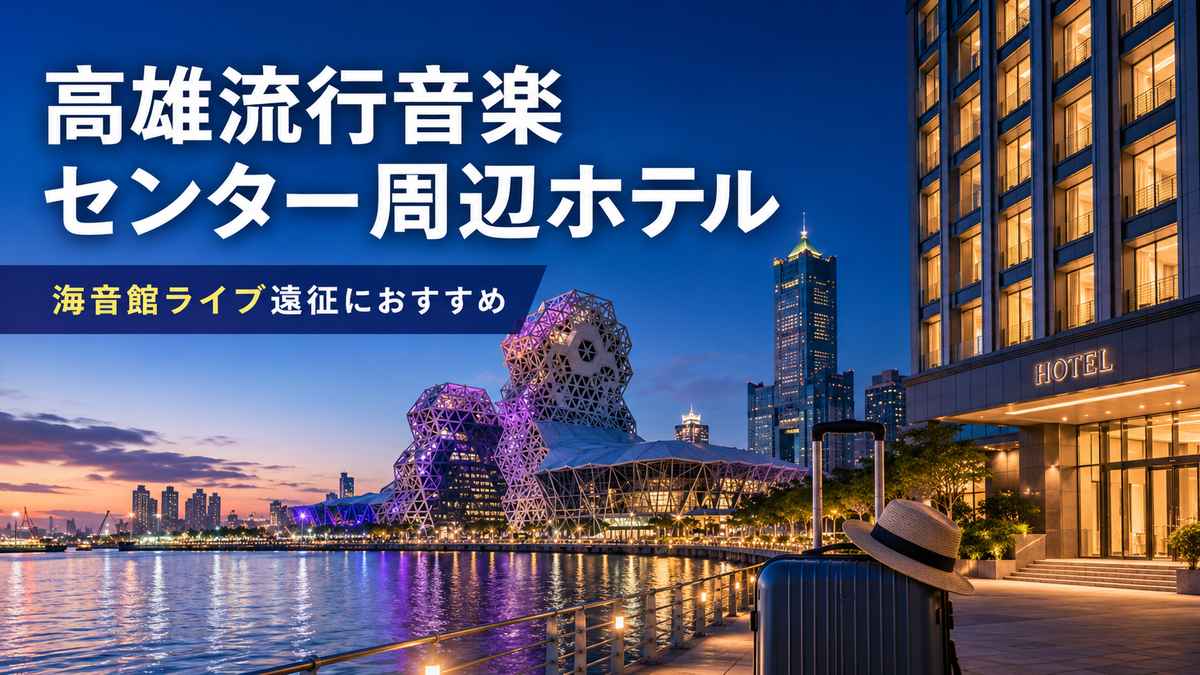 You are currently viewing 台湾コンサート参戦｜高雄流行音楽センター周辺ホテルはどこが便利？海音館コンサート遠征におすすめの宿泊エリアまとめ