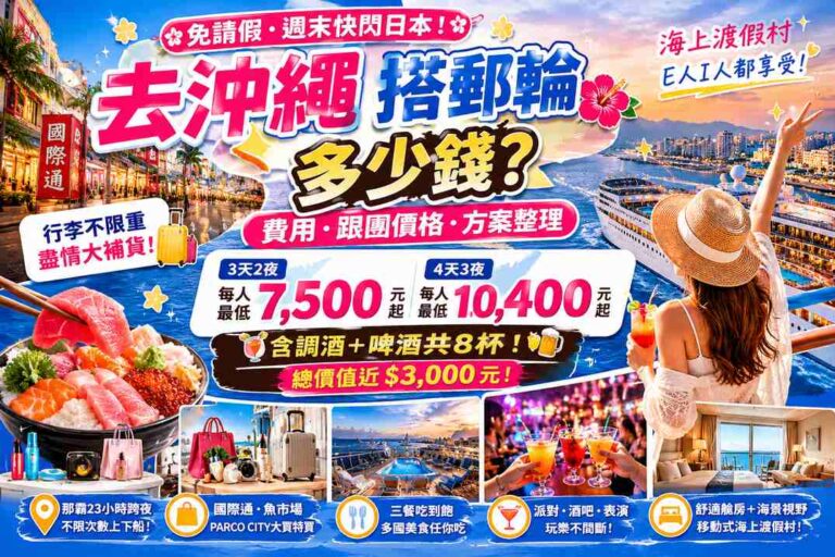 Read more about the article 去沖繩搭郵輪多少錢？沖繩郵輪費用、跟團價格、3天2夜與4天3夜方案整理