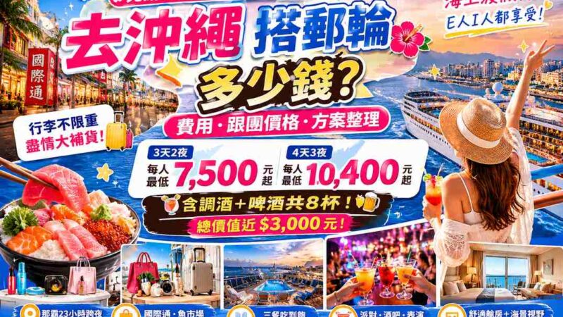 去沖繩搭郵輪多少錢