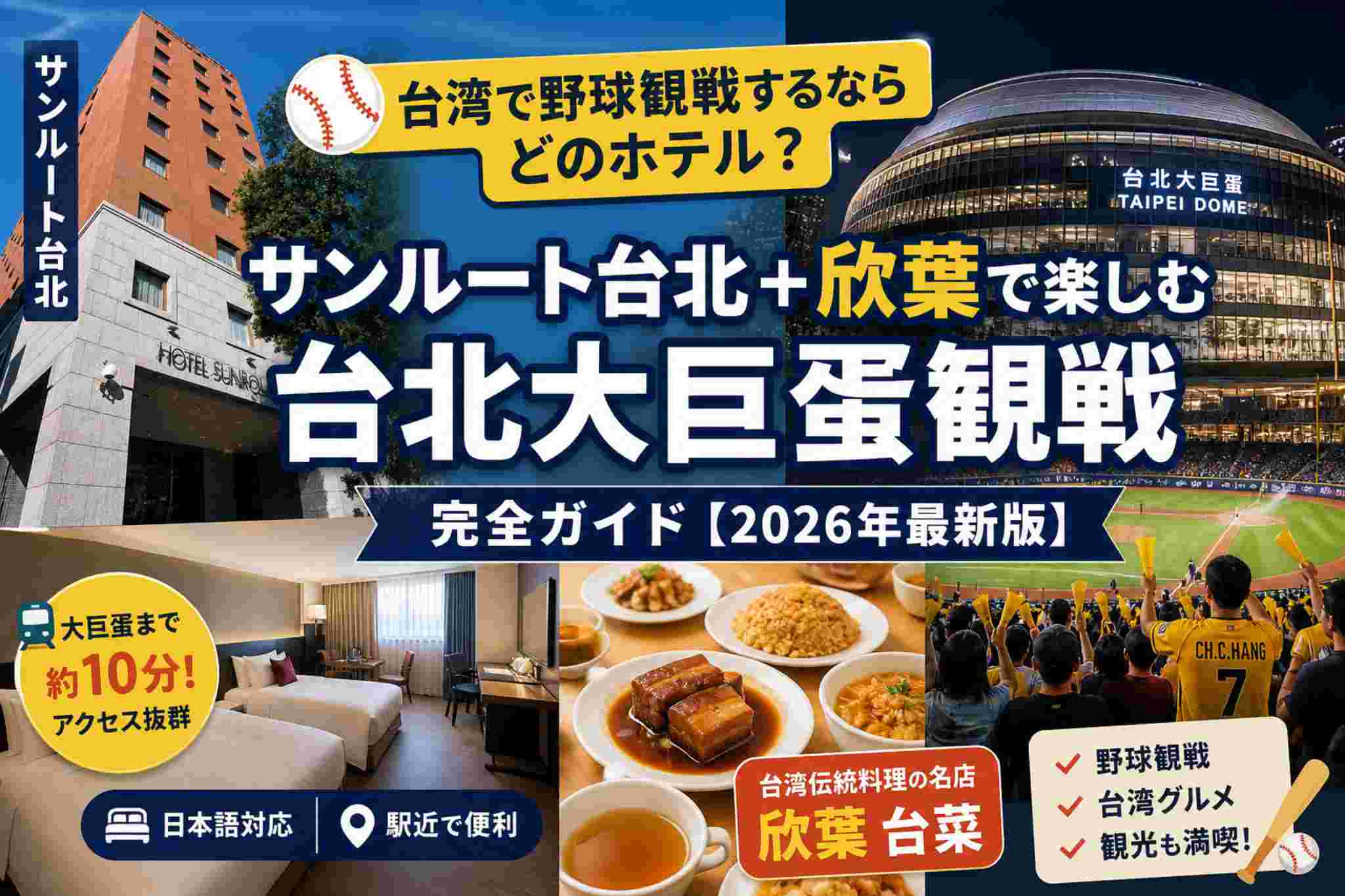 Read more about the article 台湾野球観戦するならどのホテル？サンルート台北＋欣葉で楽しむ台北ドーム観戦完全ガイド【2026年最新版】