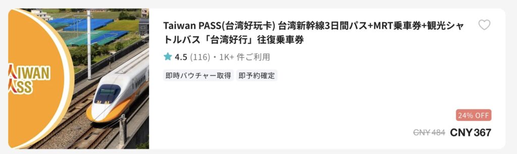 Taiwan PASS（台湾好玩卡） 台湾新幹線3日間パス＋MRT乗車券＋観光シャトルバス「台湾好行 台湾野球チケット