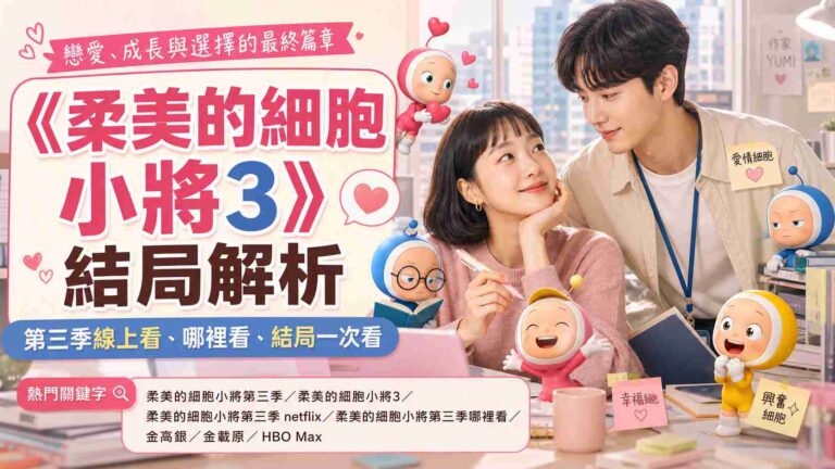 Read more about the article 柔美的細胞小將第三季結局解析：柔美最後和誰在一起？第三季線上看、哪裡看一次整理