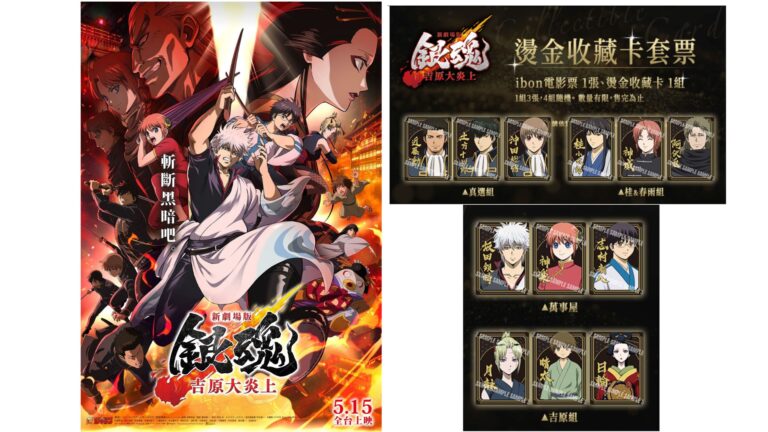 Read more about the article 銀魂吉原大炎上台灣上映懶人包：劇情結局了沒？特典套票、購票方式、上映影城與時刻表一次看