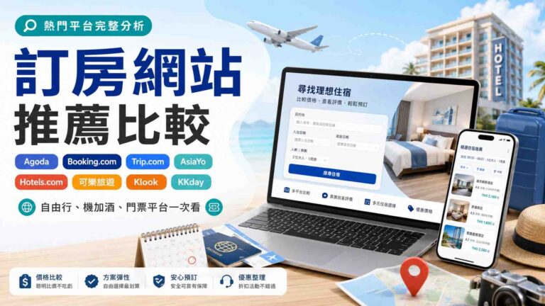 Read more about the article 訂房網站推薦與比較：Agoda、Booking.com、Trip.com、Klook、KKday、可樂旅遊怎麼選？