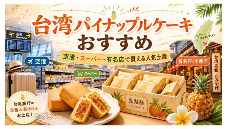 Read more about the article 2026台湾パイナップルケーキおすすめ｜空港・スーパー・有名店で買える人気土産