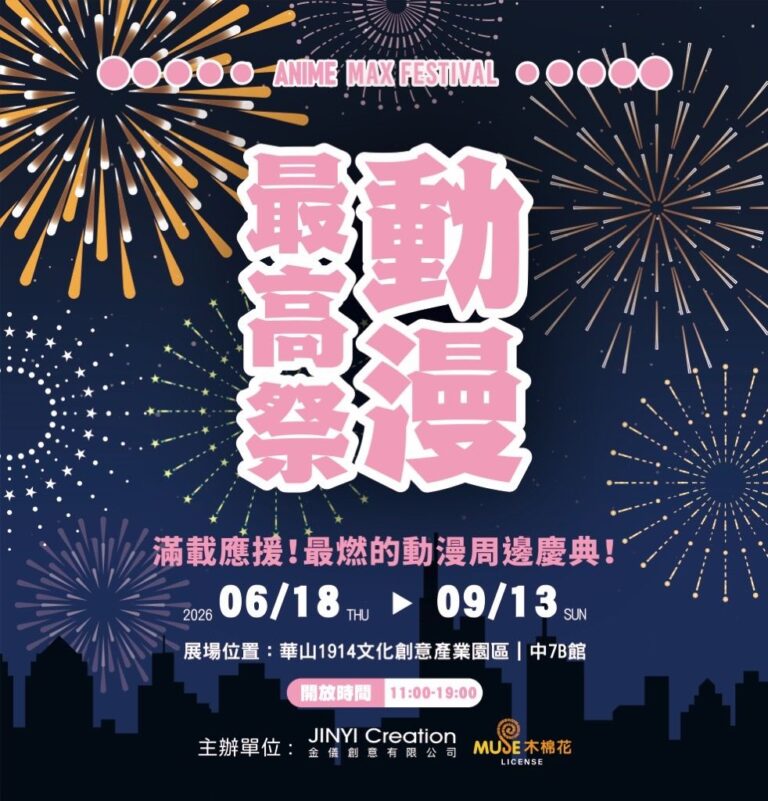 Read more about the article 2026動漫最高祭華山登場！《鬼滅之刃》《進擊的巨人》《葬送的芙莉蓮》周邊、市集與交通懶人包