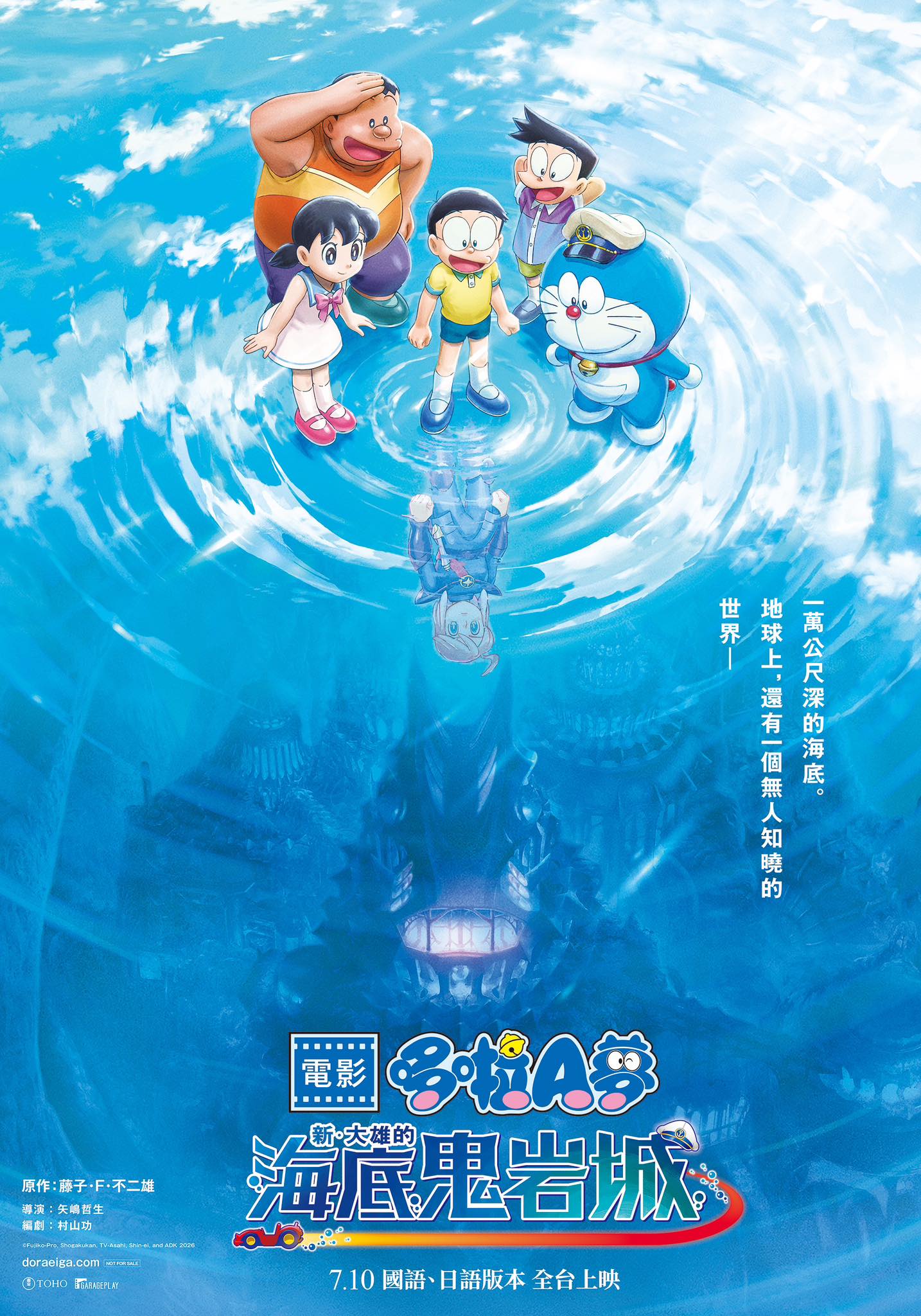 You are currently viewing 電影哆啦A夢：新‧大雄的海底鬼岩城7月10日全台上映！日本六週票房冠軍，劇情介紹