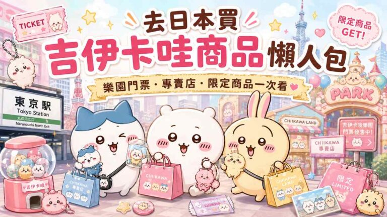 Read more about the article 去日本買吉伊卡哇商品懶人包｜Chiikawa Park門票、專賣店、限定娃娃與必逛店鋪一次整理（含kkday購買連結）