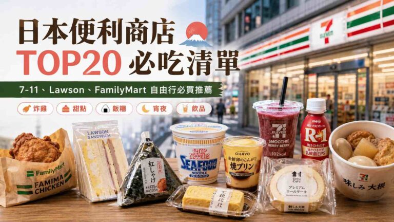 Read more about the article 日本便利商店必吃TOP20｜7-11、Lawson、FamilyMart自由行零食甜點推薦清單