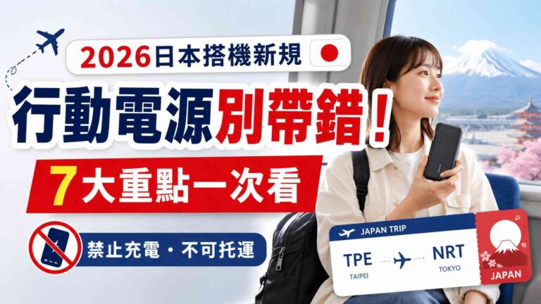 Read more about the article 2026日本搭機行動電源規定懶人包｜7大新規重點、禁止充電、不可托運一次看（含出發前的檢查表）