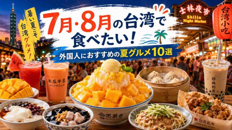 Read more about the article 7月8月の台湾は暑すぎる？日本人観光客におすすめの夏グルメ10選｜マンゴーかき氷・夜市グルメは必食！